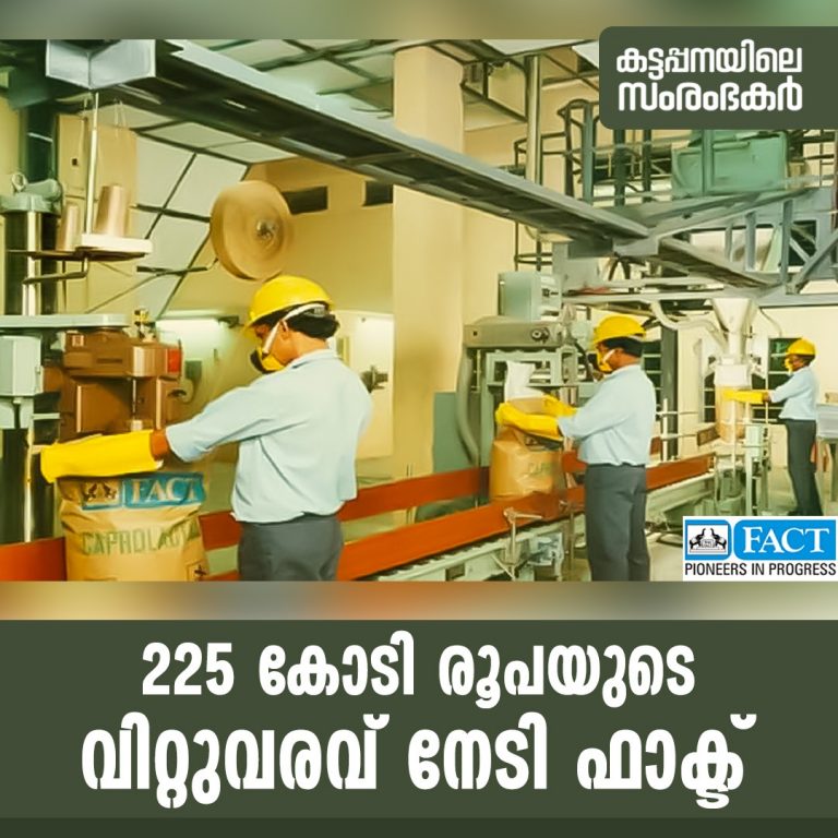 ഫാക്ട് നേടിയത്  225 കോടി രൂപയുടെ വിറ്റുവരവ്