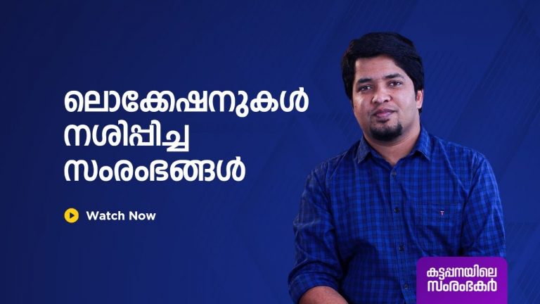 ലൊക്കേഷനുകൾ നശിപ്പിച്ച സംരംഭ ങ്ങൾ