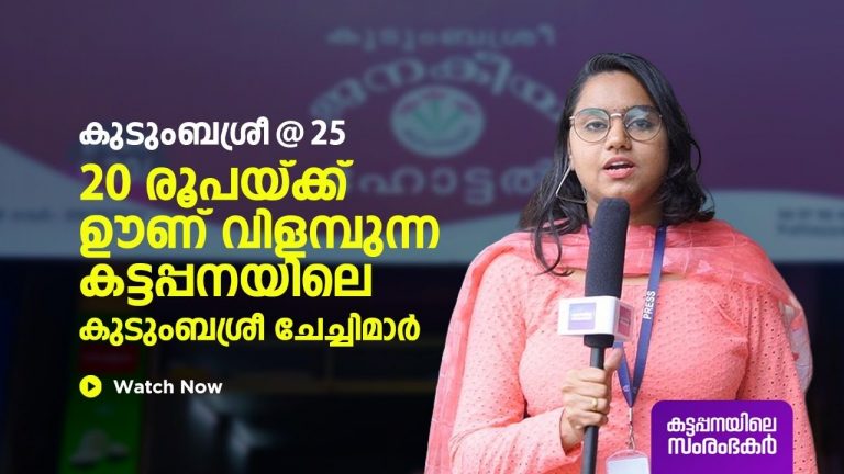 20 രൂപയ്ക്ക് വയറ് നിറയെ ഊണു തരും കട്ടപ്പനയിലെ ചേച്ചിമാര്‍