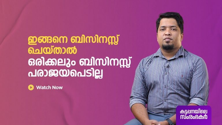 ഇങ്ങനെ ബിസ്സിനെസ്സ് ചെയ്‌താൽ ഒരിക്കലും ബിസ്സിനെസ്സ് പരാജയപ്പെടില്ല 