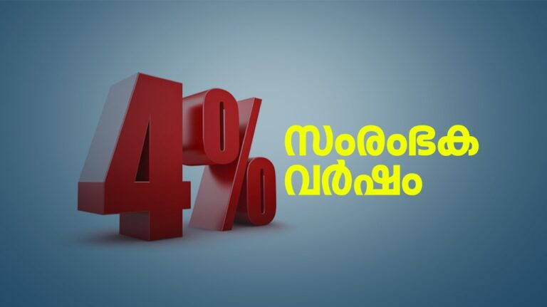 സംരംഭകർക്ക് നാല് ശതമാനം പലിശക്ക് വായ്പ: ഉദ്ഘാടനം ഇന്ന്