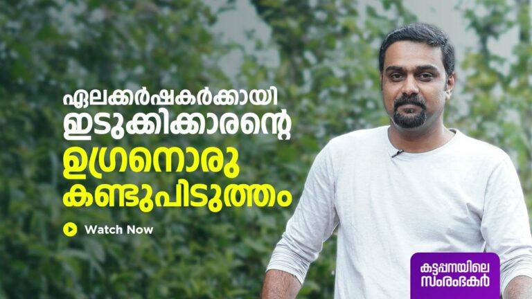 ഏലക്കര്‍ഷകര്‍ക്കായി ഇടുക്കിക്കാരന്റെ ഉഗ്രന്‍ കണ്ടുപിടുത്തം