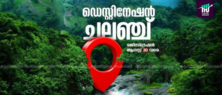 ഡെസ്റ്റിനേഷന്‍ ചലഞ്ച്: രജിസ്‌ട്രേഷന്‍ ആഗസ്റ്റ് 30 വരെ