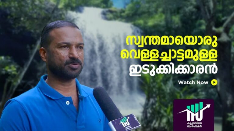 സ്വന്തമായൊരു വെള്ളച്ചാട്ടമുള്ള ഇടുക്കിക്കാരന്‍