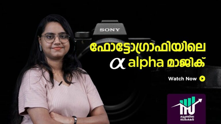 ക്യാമറ വിപണിയില്‍ വിപ്ലവകരമായ മാറ്റം കൊണ്ടുവന്ന സോണിയുടെ കഴിഞ്ഞ അഞ്ചു വർഷത്തെ വളർച്ചക്ക് പിന്നിൽ…