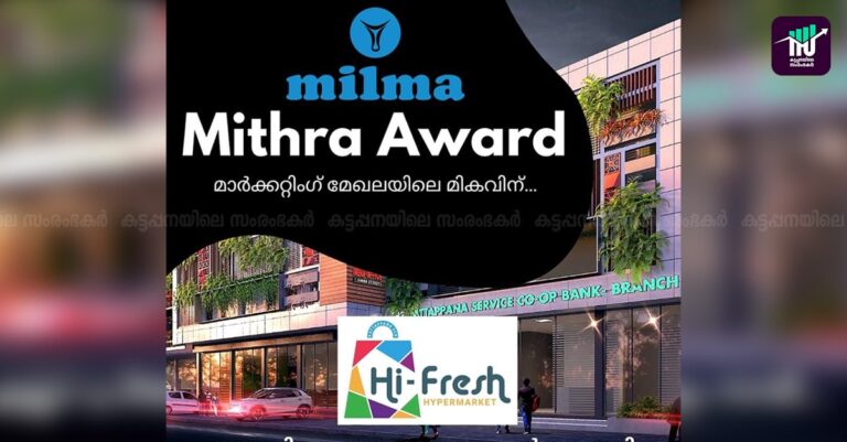 കട്ടപ്പന ഹൈഫ്രഷ് ഹൈപ്പര്‍മാര്‍ക്കറ്റിന് മില്‍മ മിത്ര പുരസ്‌കാരം