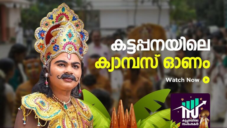 കട്ടപ്പനയിലെ കിടിലൻ ക്യാമ്പസ്‌ ഓണം ഒന്ന് കണ്ടുവരാം…