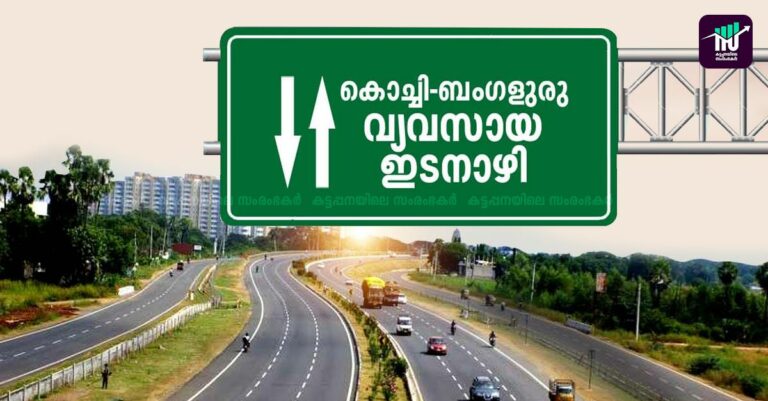 കൊച്ചി-ബംഗളൂരു വ്യവസായ ഇടനാഴി: 82% സ്ഥലവും ഏറ്റെടുത്തു