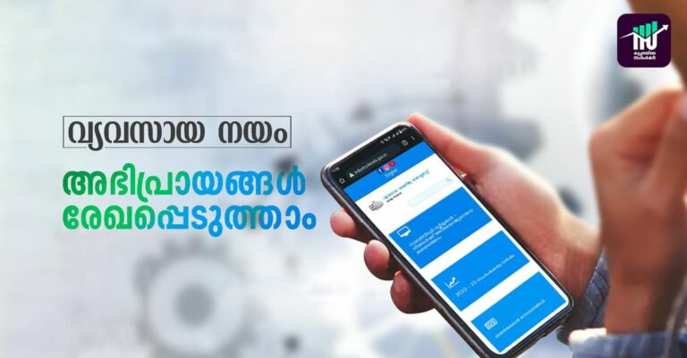 വ്യവസായ നയം: സംരംഭകര്‍ക്ക് അഭിപ്രായങ്ങള്‍ രേഖപ്പെടുത്താം