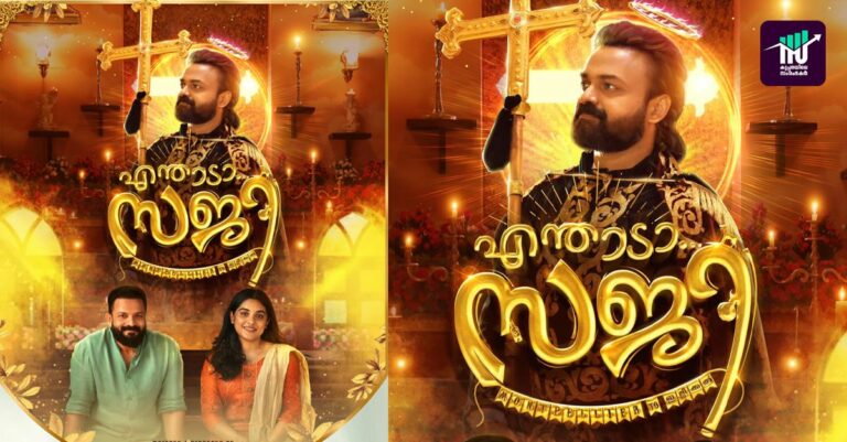 കുഞ്ചാക്കോയും ജയസൂര്യയും വീണ്ടും ഒന്നിക്കുന്നു;<br></noscript>‘എന്താടാ… സജി’യിലൂടെ