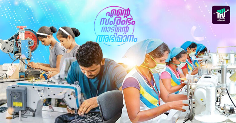 എട്ട് മാസം കൊണ്ട് ഒരു ലക്ഷം സംരംഭങ്ങള്‍: ലക്ഷ്യത്തിലെത്തി വ്യവസായ വകുപ്പ്