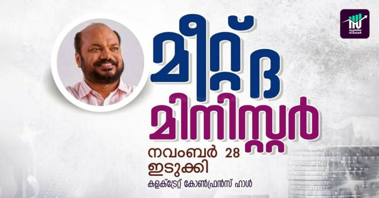 മീറ്റ് ദി മിനിസ്റ്റര്‍:<br></noscript>വ്യവസായ വകുപ്പ് മന്ത്രി നവംബര്‍ 28ന് ജില്ലയില്‍