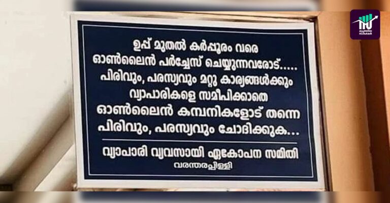 വൈറലായി വ്യാപാരി വ്യവസായി ഏകോപന സമിതിയുടെ<br></noscript>അറിയിപ്പ് ബോര്‍ഡ്
