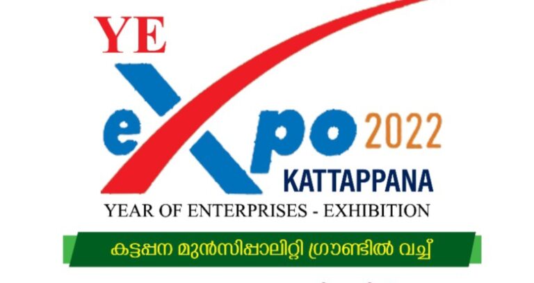 കട്ടപ്പനയില്‍ സംരംഭക വര്‍ഷം വ്യവസായ മേള