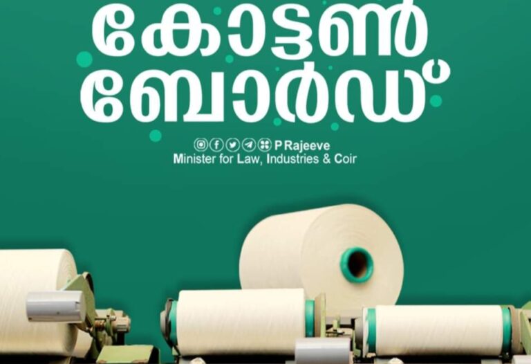 കോട്ടൺ ബോർഡ്‌ രൂപീകരിച്ച് കേരള സർക്കാർ