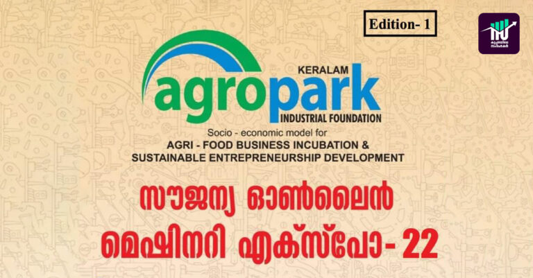 സംരംഭകര്‍ക്കായി ഓണ്‍ലൈന്‍ മെഷീനറി എക്‌സ്‌പോ 22