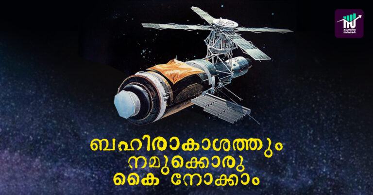 ബഹിരാകാശ മേഖലയിലും ഒരു കൈ നോക്കാന്‍ കേരളം