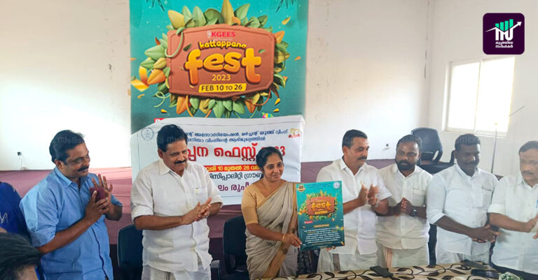 കട്ടപ്പന ഫെസ്റ്റ് 2023 സ്വാഗത സംഘം രൂപീകരണവും ലോഗോ പ്രകാശനവും നടന്നു