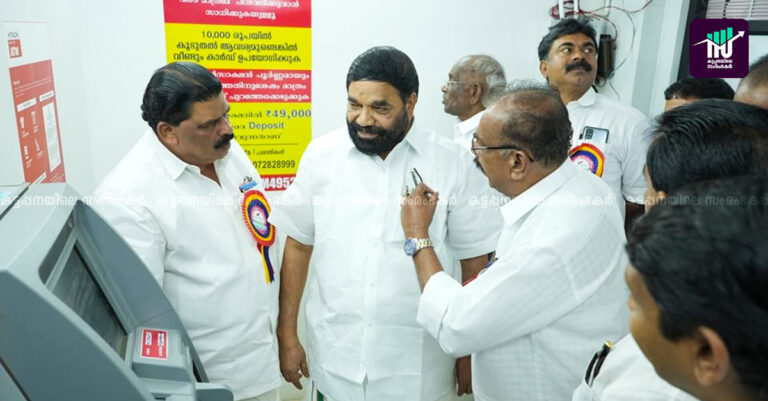 നെടുങ്കണ്ടം സഹകരണ ബാങ്കിന് ഇനി മുതല്‍ എടിഎം,സിഡിഎം മെഷീനുകളും