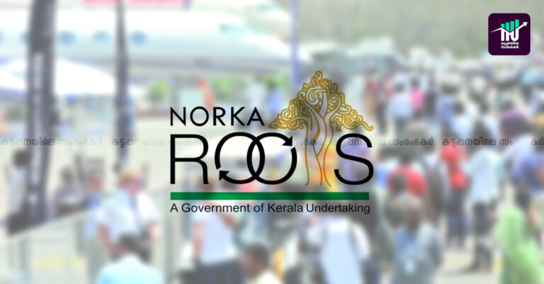 പ്രവാസികൾക്കായി നോർക്ക ലോൺ മേള