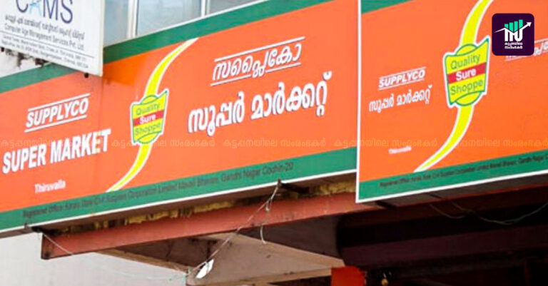 സബ്‌സിഡി രഹിത ഉത്പന്നങ്ങളുടെ വില്‍പന: സപ്ലൈക്കോയ്ക്ക് കോടികളുടെ നേട്ടം