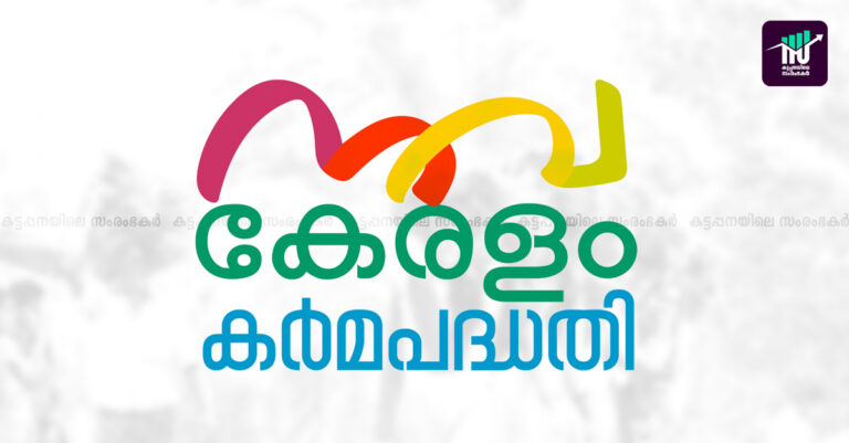 നവകേരളം കര്‍മ്മ പദ്ധതിയില്‍ ഇന്റേണ്‍ഷിപ്പിന് അവസരം
