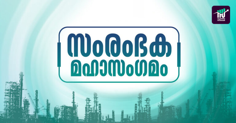 സംരംഭക മഹാസംഗമം ജനുവരി 21 ന്