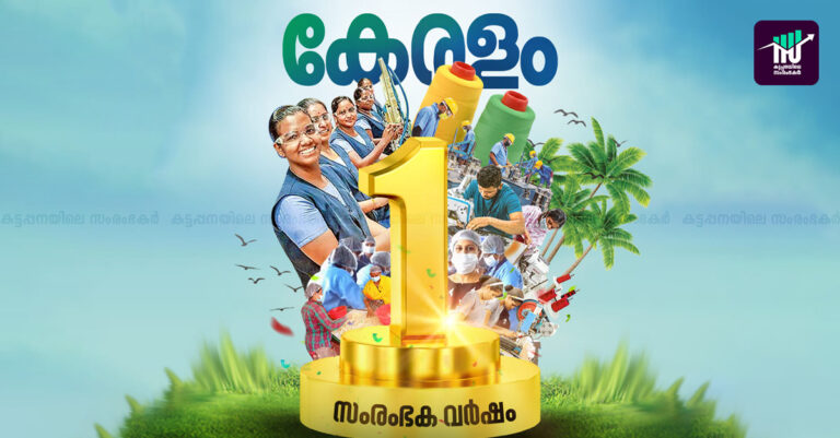 സംരംഭക വർഷം പദ്ധതി: രാജ്യത്തെ ബെസ്റ്റ് പ്രാക്ടീസെന്ന് കേന്ദ്രം