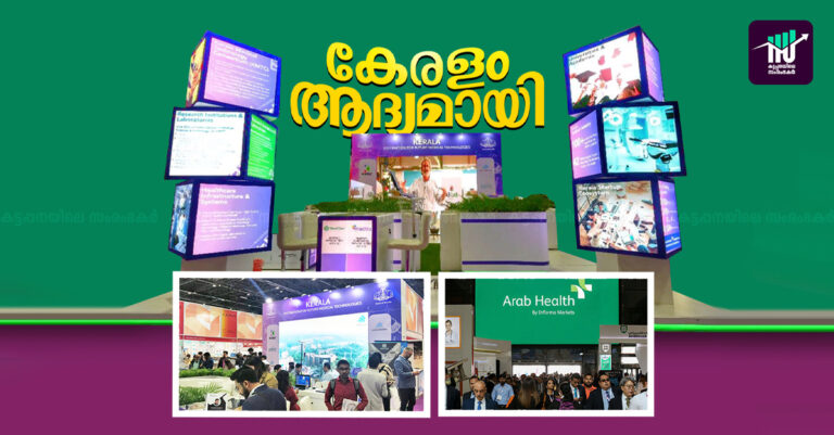 ദുബായ് അറബ് ഹെല്‍ത്ത് എക്‌സ്‌പോയില്‍ ഇത്തവണ കേരളവും