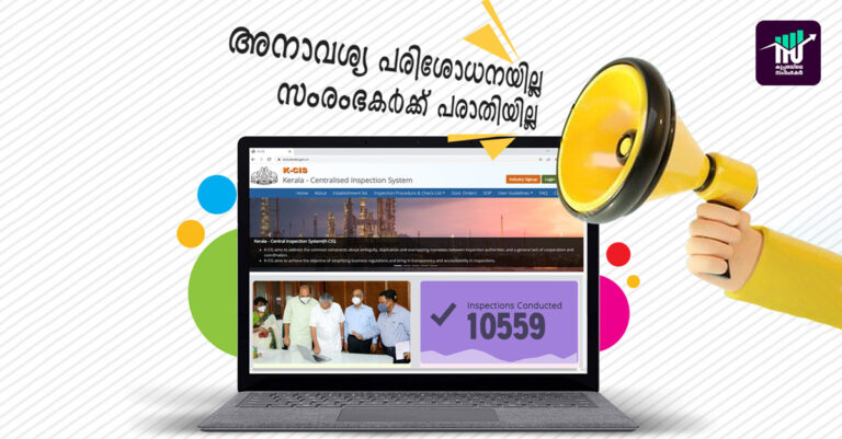 പതിനായിരം പരിശോധനകള്‍ കടന്ന് കെ-സിസ് സംവിധാനം