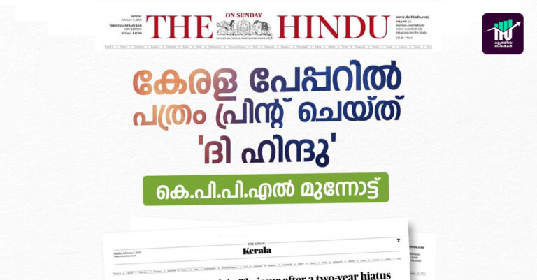 കെപിപിഎല്ലിൽ നിർമ്മിച്ച പേപ്പറിൽ പത്രത്താളുകൾ പ്രിന്റ് ചെയ്ത് ‘ദി ഹിന്ദു’