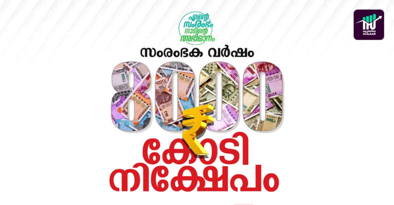 8000 കോടിയുടെ നിക്ഷേപം സൃഷ്ടിച്ച് സംരംഭകവര്‍ഷം
