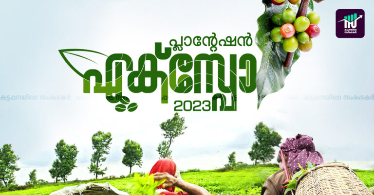 പ്ലാന്റേഷന്‍ എക്‌സ്‌പോ നാളെ മുതല്‍