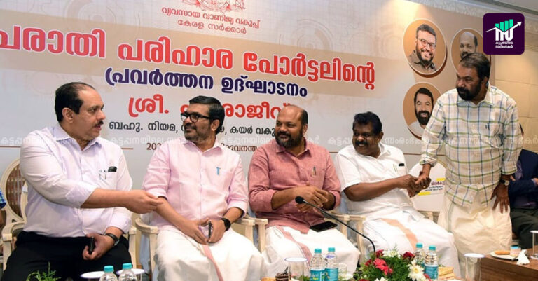 സംരംഭകരുടെ പരാതികളില്‍ 30 ദിവസത്തിനകം തീര്‍പ്പ്: പോര്‍ട്ടല്‍ നിലവില്‍ വന്നു