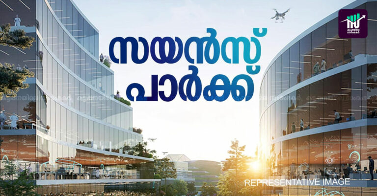 കളമശ്ശേരിയില്‍ 200 കോടിയുടെ സയന്‍സ് പാര്‍ക്ക്