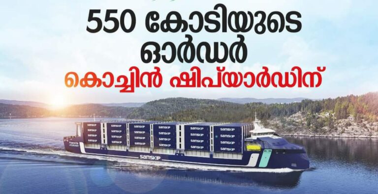 550 കോടിയുടെ ഓര്‍ഡന്‍ കൊച്ചിന്‍ ഷിപ്യാര്‍ഡിന്