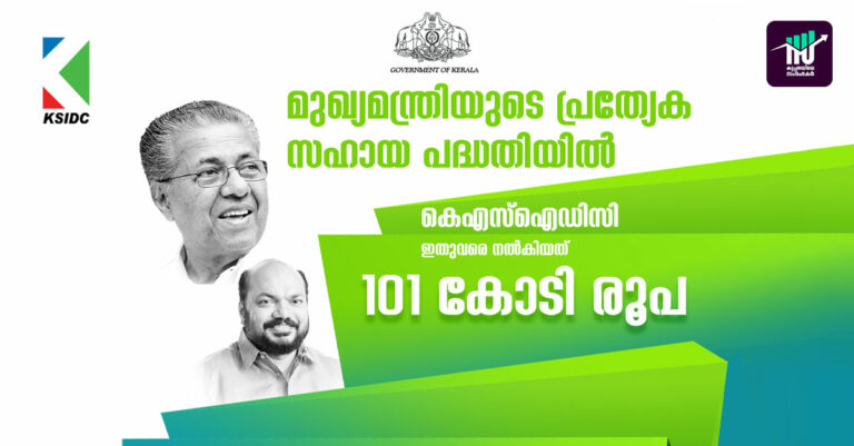 മുഖ്യമന്ത്രിയുടെ പ്രത്യേക സഹായ പദ്ധതി വഴി സംരംഭകര്‍ക്ക് ലഭിച്ചത് 101 കോടിയുടെ വായ്പ