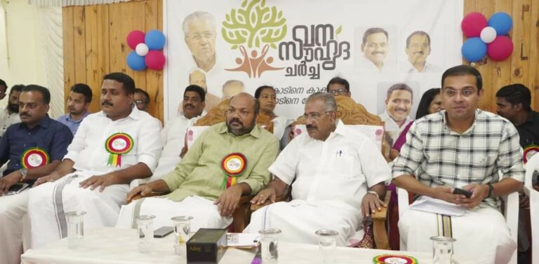 മനുഷ്യ-വന്യജീവി സംഘർഷം ലഘൂകരിക്കാൻ വനസൗഹൃദ സദസ്സ്