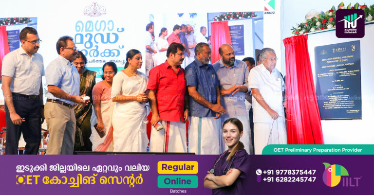 മെഗാ ഫുഡ് പാര്‍ക്ക് നാടിന് സമര്‍പ്പിച്ചു