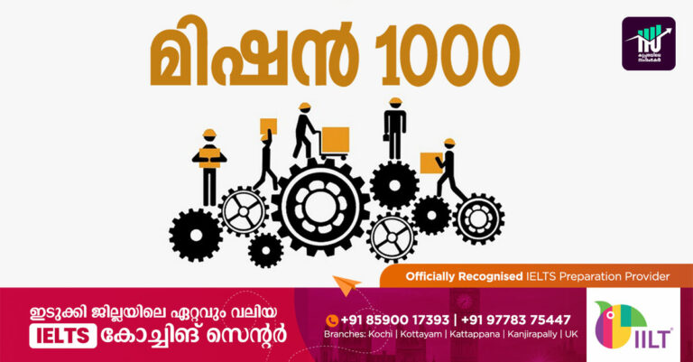 വ്യവസായ മേഖലയെ ശക്തിപ്പെടുത്താന്‍ സര്‍ക്കാരിന്റെ മിഷന്‍ 1000