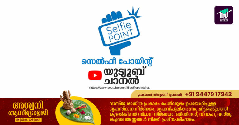 സംരംഭകർക്കായി വ്യവസായ വകുപ്പിന്റെ സെൽഫീ പോയിന്റ് യുട്യൂബ് ചാനൽ