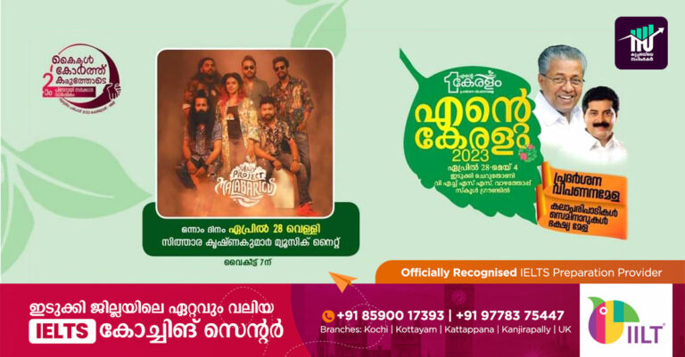 എന്റെ കേരളം പ്രദര്‍ശന വിപണന മേള: കലാമാമാങ്കത്തിനൊരുങ്ങി ചെറുതോണി