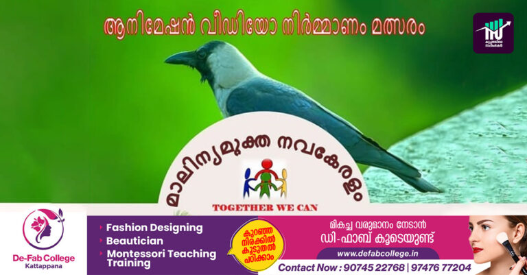 മാലിന്യ മുക്തം നവകേരളം ക്യാമ്പയിന്‍: അനിമേഷന്‍ വീഡിയോ മത്സരം സംഘടിപ്പിക്കുന്നു