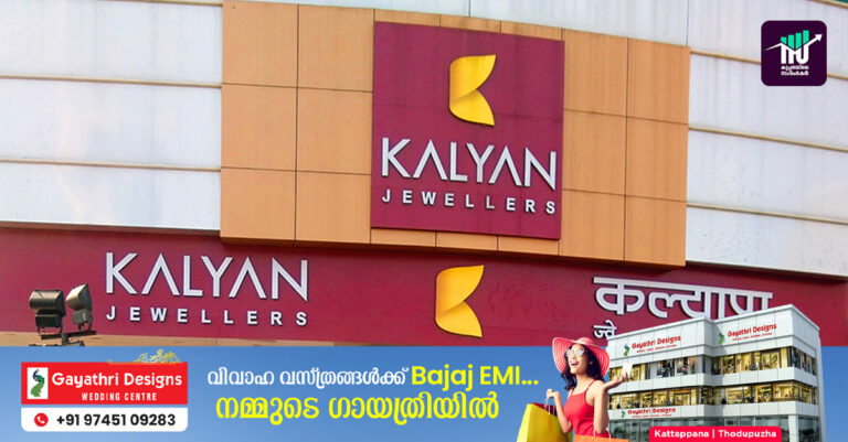 14,071 കോടി രൂപയുടെ വിറ്റുവരവ് നേടി കല്യാണ്‍ ജ്വല്ലേഴ്സ്