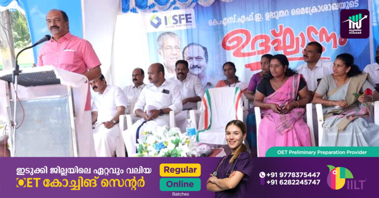 കെ എസ് എഫ് ഇ ഉപ്പുതറ മൈക്രോശാഖ ധനമന്ത്രി ഉദ്ഘാടനം ചെയ്തു