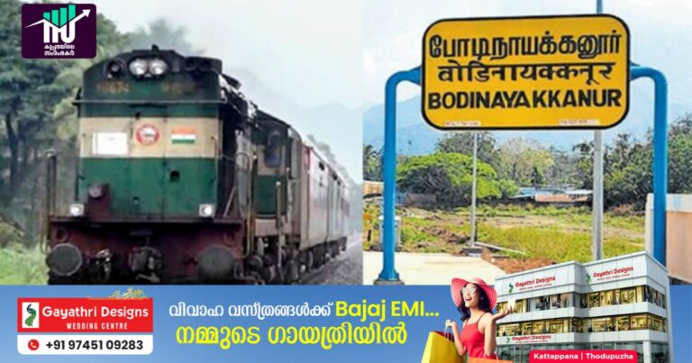 ഇടുക്കിക്കാര്‍ക്കും വിളിപ്പാടകലെ ട്രെയിന്‍