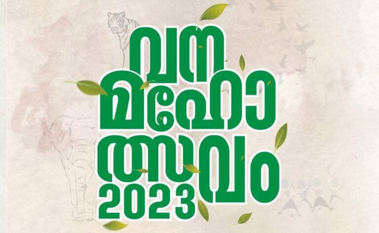 വനമഹോത്സവം: സംസ്ഥാനതല ഉദ്ഘാടനം ഇന്ന് തേക്കടിയില്‍