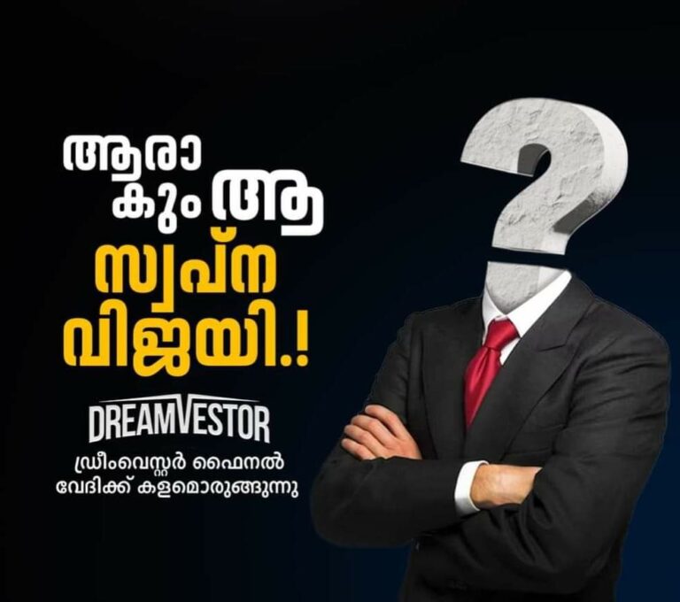 ‘ഡ്രീംവെസ്റ്റര്‍’ അവസാന ഘട്ടത്തിലേക്ക്; ആരാകും ആ വിജയി?