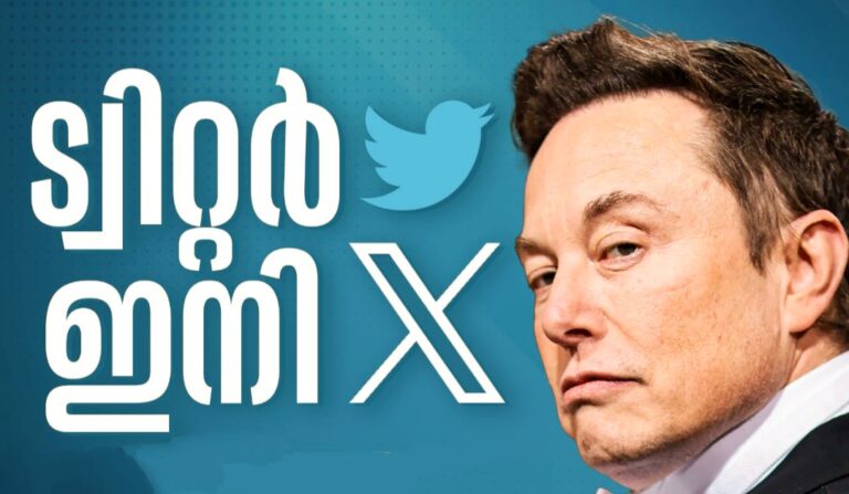 ട്വിറ്റർ ഇനി ‘X’