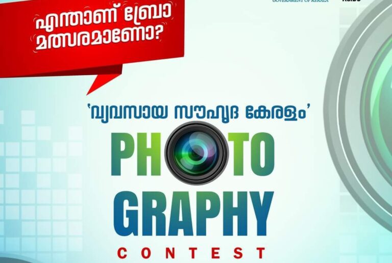 വ്യവസായ സൗഹൃദ കേരളം: ഫോട്ടോ കോണ്ടെസ്റ്റ്